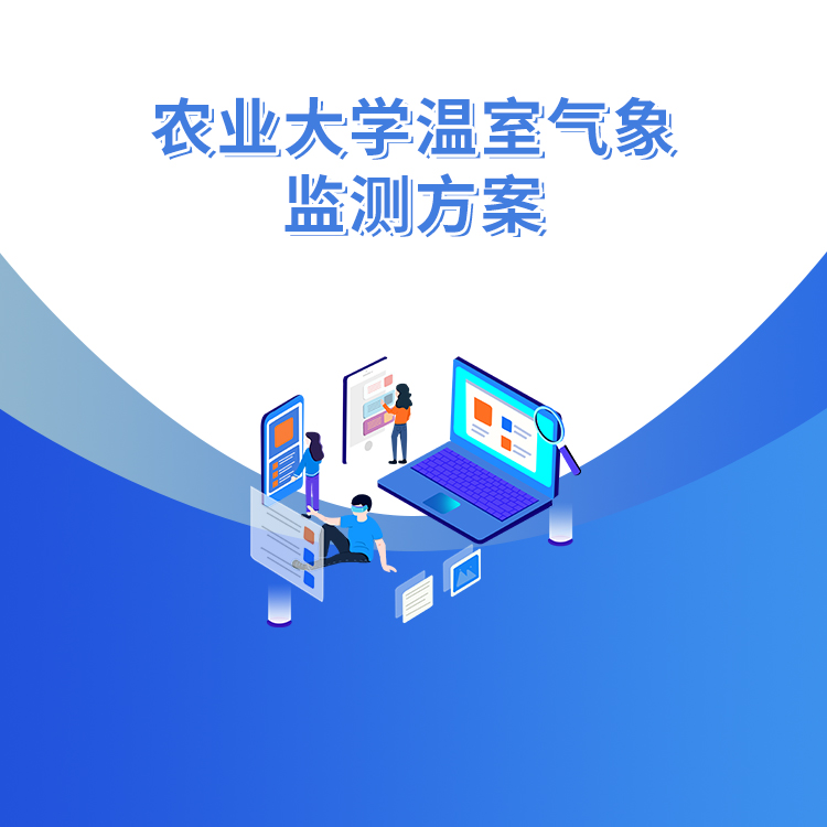 農業大學溫室氣象監測方案