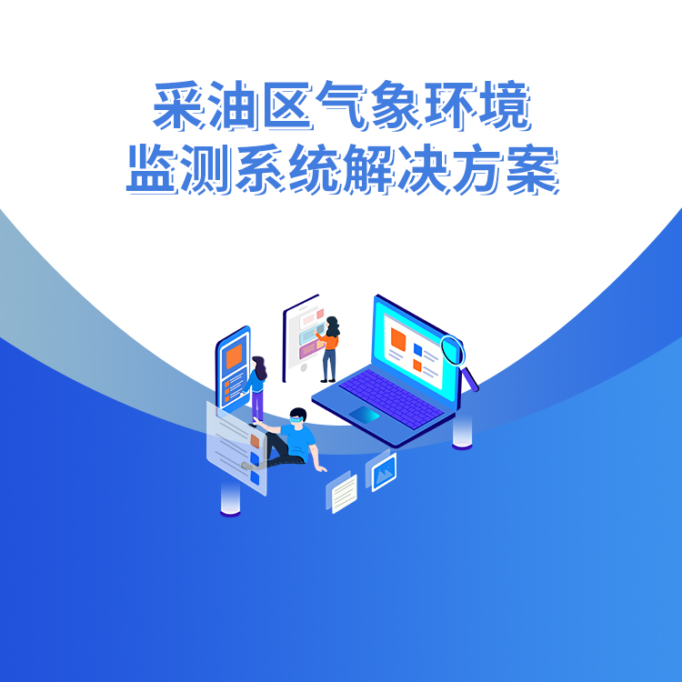 　采油區氣象環境監測系統解決方案