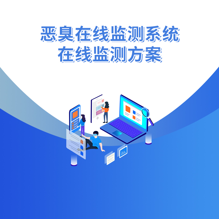 惡臭在線(xiàn)監(jiān)測(cè)系統(tǒng)在線(xiàn)監(jiān)測(cè)方案