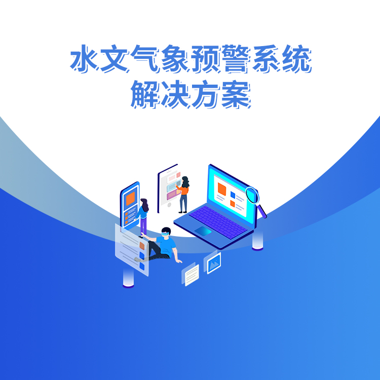 水文氣象預警系統解決方案_