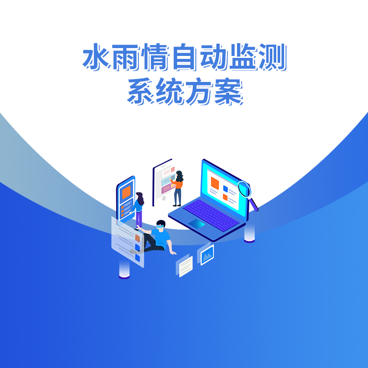 水雨情自動監測系統方案_