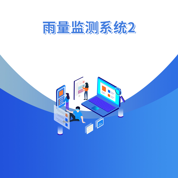 雨量監測系統2