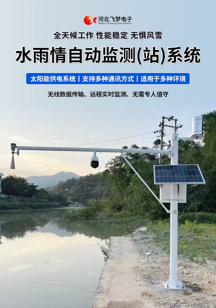 　　FM-SWY 水雨情自動監測(站)系統

　　無線水文水利監測(站)系統

　　一、 無線水文水利監測(站)系統簡述：

　　無線遙測水位、水溫、雨量監測站,主要針對山洪災害預警及氣象災害預警等領域設計，具有易于架設，功耗低，無線覆蓋距離遠，維護成本低的優點，支持GSM/GPRS/3G/4G等多渠道接入。該系統彌補了傳統監測的一系列缺點，有效解決了山區地形復雜、通訊手段落后等造成的災害預警信息發布滯后的問題，可有效提高災害預警能力，達到大限度防災減災的目的。

　　二、無線水文水利監測(站)系統監測站技術參數：

　　.承雨口徑：φ200.60mm;刃口銳角：40o～45 o

　　.分辨力：0.1mm;0.2mm;可選

　　.測量準確度：≤±3%

　　.雨強范圍：0.01mm～4mm/min(允許通過大雨強8mm/min)

　　.水位參數：30米 精度：±3mm 頻率范圍：26GHz

　　.水溫參數：-30-70° 精度：±0.4 分辨率：0.1°

　　.供電：220V，太陽能供電系統，蓄電池

　　.工作環境：環境溫度：-20°～70℃ 　　.通訊方式：wifi,GPRS，GSM，3G,4G ，RS485

　　三、無線水文水利監測(站)系統突出性能：

　　.該監測站按照工業化的設計而成，可以滿足各種惡劣環境的需求，該系統由全天候數據采集單元、翻斗式雨量計、雷達水位或者投入式水位、水溫傳感器、和太陽能充電系統(兼容市電)、數據采集軟件組成?？梢詫崿F數據的自動監測、儲存和傳輸，實現無人值守，具備全天候自動測報功能，巡檢人員可通過數據中心實時查看監測狀態。

　　.數據自動上報系統可設定數據上報的時間及間隔，按照系統設定要求，到達指定時刻后自動上報監測點數據，無線監測站可配手機短信查詢功能，通過發送手機短信查詢當前雨量數據。

　　.無線自動監測站還可以直接通過(GPRS、3G、4G)等數據終端將信息以無線傳輸方式發送出去，通過無線網絡供應商轉送到Internet，經由Internet終進入數據處理中心，并直接通過Internet傳送到數據處理中心。無線自動監測站的通信費用是以數據流量來計算的，費用低廉，而且有更強的地域適應空間，只要移動電話網絡信號覆蓋的地方都能通信，并實時監測當地的水文氣象環境。

　　.報警功能系統預設監測點報警線上下值，當日累計雨量值或者水位達到報警限，監測點可向中心站報警，查詢功能方便、快捷用戶，可以隨時查詢調取任一監測站數據，有效提高災害預警能力，達到大限度防災減災的目的。

　　四、無線水文水利監測(站)系統適用范圍：

　　.廣泛應用于山洪災害預警、水庫、大壩安檢、港口、氣象檢測站以及道路交通、智慧城市、農業、林業、水文、環保等領域場所