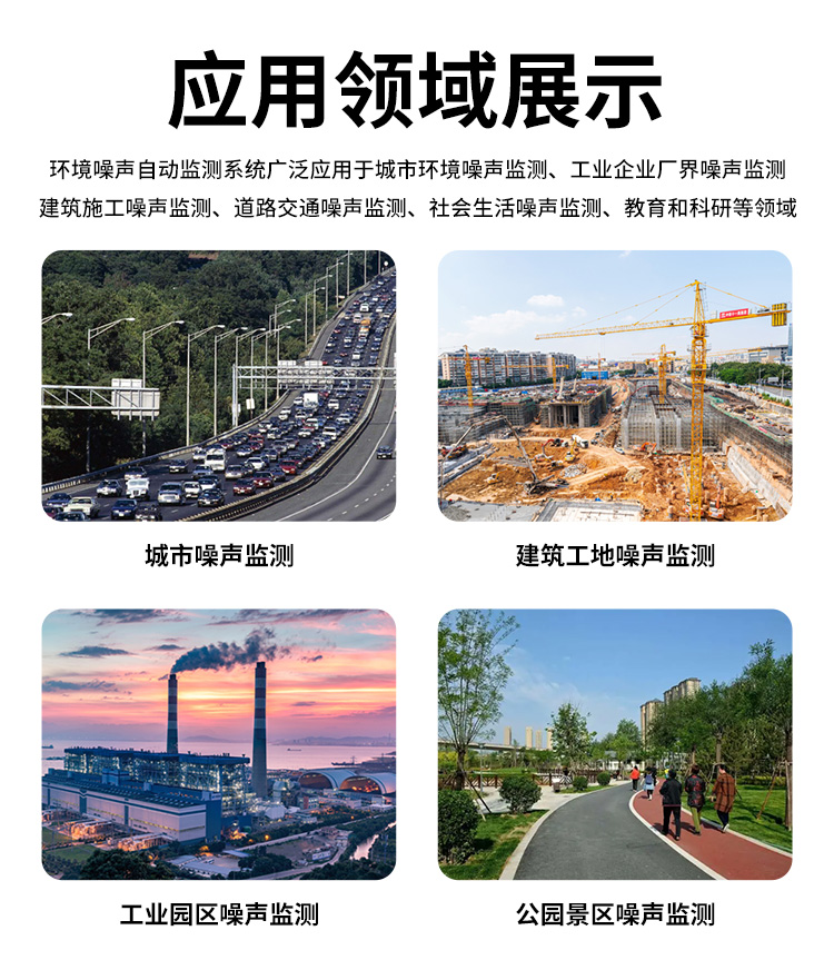 FM-ZSXT環(huán)境噪聲自動(dòng)監(jiān)測(cè)系統(tǒng)
環(huán)境噪聲自動(dòng)監(jiān)測(cè)系統(tǒng)是在監(jiān)測(cè)點(diǎn)位采用連續(xù)自動(dòng)監(jiān)測(cè)儀器對(duì)環(huán)境噪聲（聲環(huán)境功能區(qū)噪聲、交通 噪聲、固定污染源噪聲等）進(jìn)行連續(xù)的數(shù)據(jù)采集、處理和分析的儀器系統(tǒng)。
環(huán)境噪聲自動(dòng)監(jiān)測(cè)系統(tǒng)主要 由噪聲自動(dòng)監(jiān)測(cè)子站、管理控制中心及數(shù)據(jù)傳輸系統(tǒng)組成。自動(dòng)監(jiān)測(cè)子站由噪聲監(jiān)測(cè)終端、全天候戶 外傳聲器單元、GPS、氣象、車流量、各種選配部件、不間斷電源（UPS）、數(shù)據(jù)傳輸設(shè)備、固定站設(shè) 施等構(gòu)成，管理控制中心主要由數(shù)據(jù)通信服務(wù)器、數(shù)據(jù)存儲(chǔ)服務(wù)器、噪聲計(jì)算工作站、管理系統(tǒng)、信 息發(fā)布系統(tǒng)等構(gòu)成。